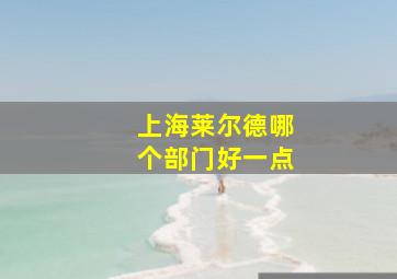 上海莱尔德哪个部门好一点