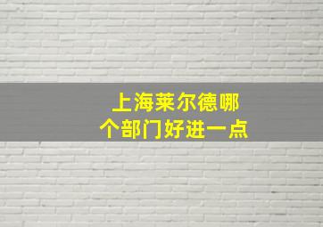 上海莱尔德哪个部门好进一点