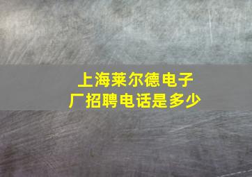 上海莱尔德电子厂招聘电话是多少