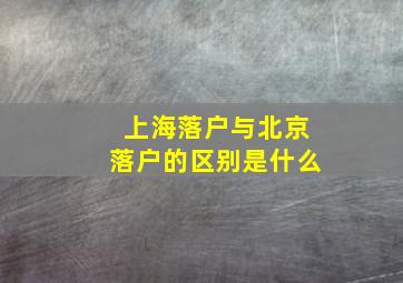 上海落户与北京落户的区别是什么