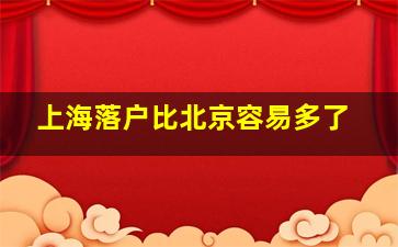 上海落户比北京容易多了