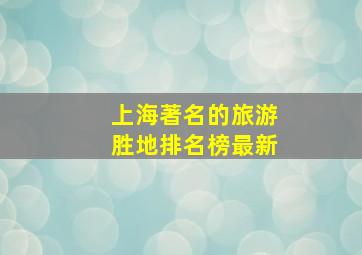 上海著名的旅游胜地排名榜最新