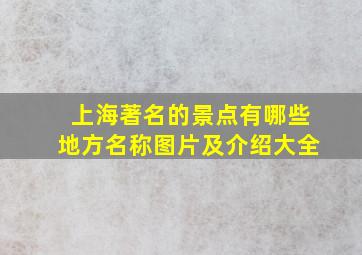 上海著名的景点有哪些地方名称图片及介绍大全