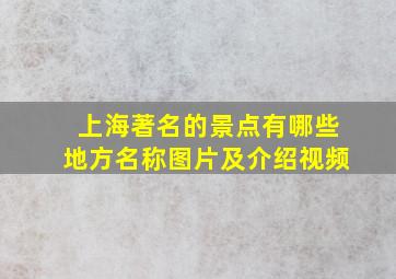 上海著名的景点有哪些地方名称图片及介绍视频