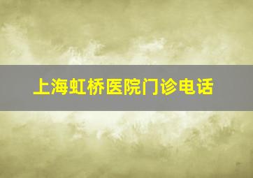 上海虹桥医院门诊电话