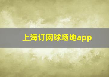 上海订网球场地app