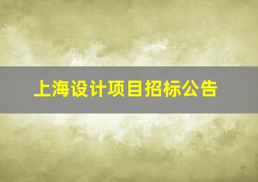 上海设计项目招标公告