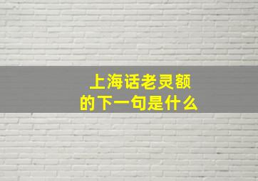 上海话老灵额的下一句是什么