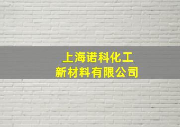 上海诺科化工新材料有限公司