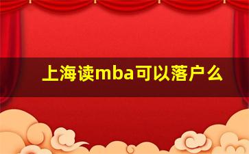 上海读mba可以落户么