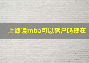 上海读mba可以落户吗现在