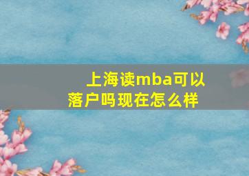 上海读mba可以落户吗现在怎么样