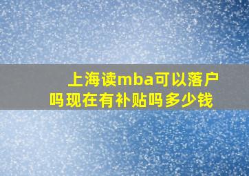 上海读mba可以落户吗现在有补贴吗多少钱