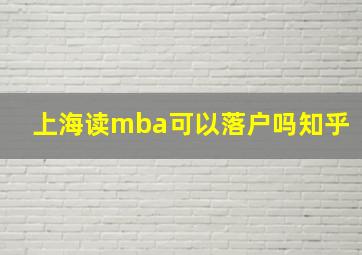 上海读mba可以落户吗知乎