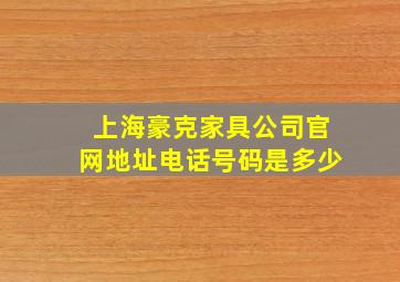 上海豪克家具公司官网地址电话号码是多少