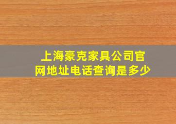 上海豪克家具公司官网地址电话查询是多少