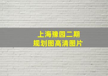 上海豫园二期规划图高清图片