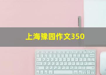 上海豫园作文350