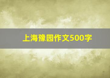 上海豫园作文500字