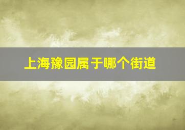 上海豫园属于哪个街道