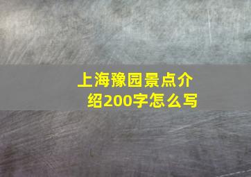 上海豫园景点介绍200字怎么写