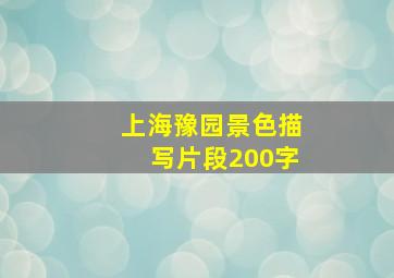 上海豫园景色描写片段200字