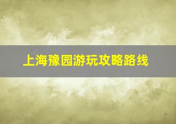 上海豫园游玩攻略路线