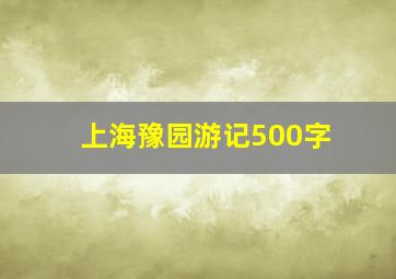 上海豫园游记500字