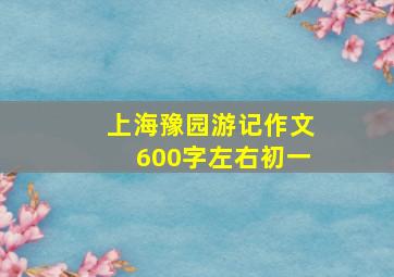 上海豫园游记作文600字左右初一