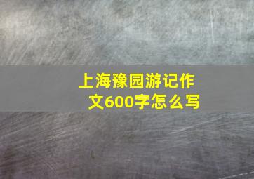 上海豫园游记作文600字怎么写