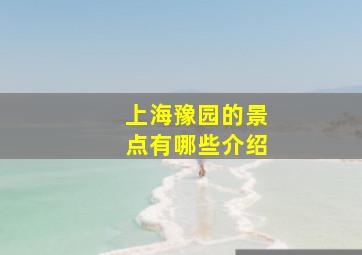 上海豫园的景点有哪些介绍