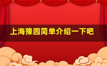 上海豫园简单介绍一下吧