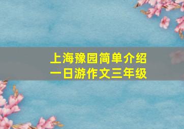 上海豫园简单介绍一日游作文三年级