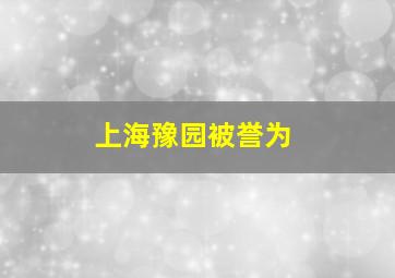 上海豫园被誉为