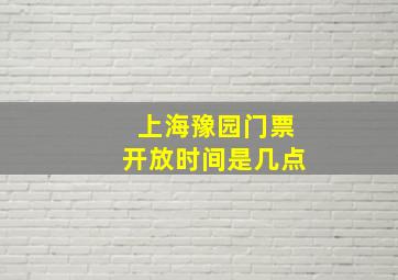 上海豫园门票开放时间是几点