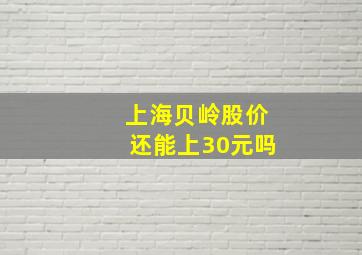 上海贝岭股价还能上30元吗