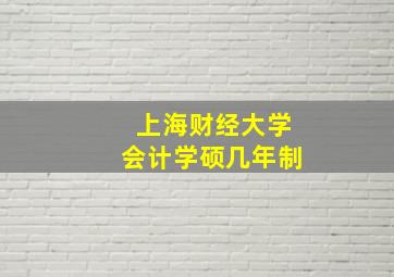 上海财经大学会计学硕几年制