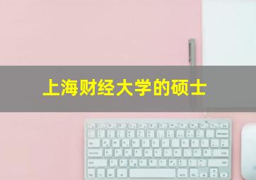 上海财经大学的硕士