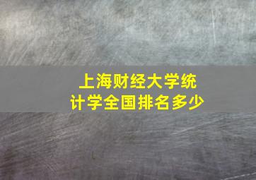 上海财经大学统计学全国排名多少