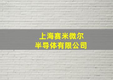 上海赛米微尔半导体有限公司