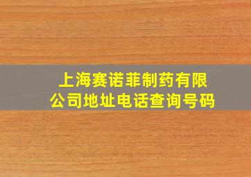 上海赛诺菲制药有限公司地址电话查询号码