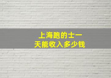 上海跑的士一天能收入多少钱