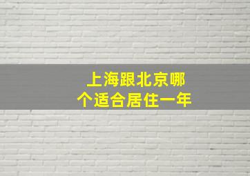 上海跟北京哪个适合居住一年