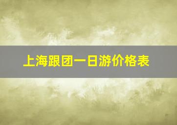 上海跟团一日游价格表