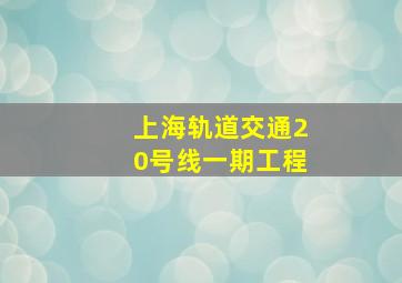 上海轨道交通20号线一期工程