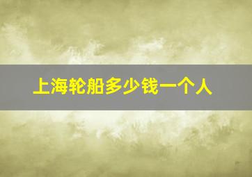 上海轮船多少钱一个人