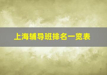 上海辅导班排名一览表