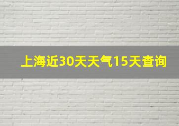 上海近30天天气15天查询