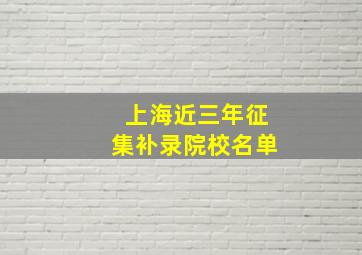 上海近三年征集补录院校名单