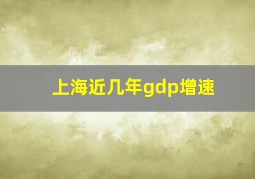 上海近几年gdp增速